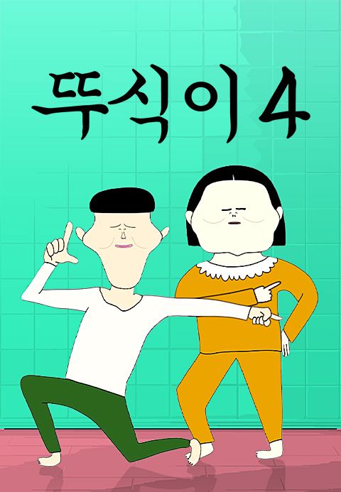 뚜식이 4