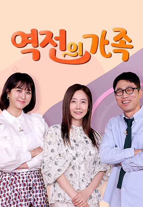 역전의 가족