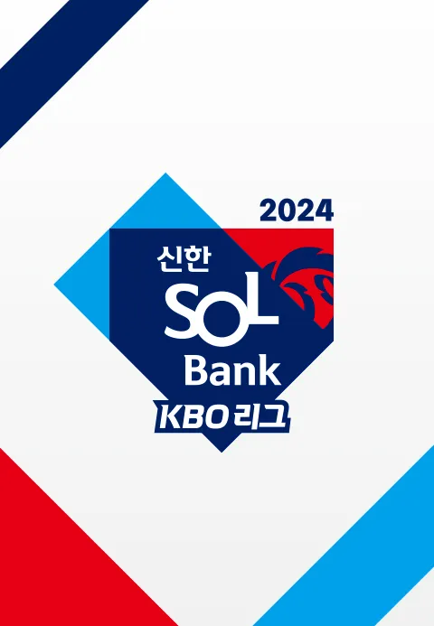 2024 신한 SOL뱅크 KBO 리그
