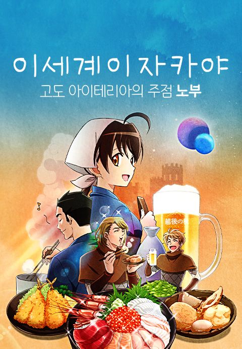 이세계 이자카야 ~고도 아이테리아의 주점 노부~