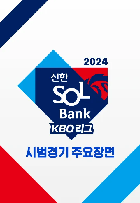 2024 신한 SOL Bank KBO리그 시범경기 주요장면