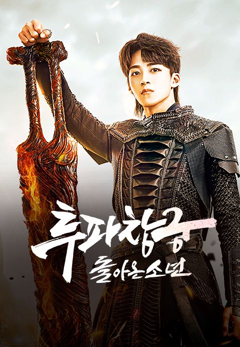 투파창궁 : 돌아온 소년