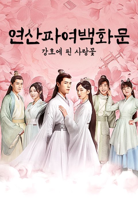 연산파여백화문 : 강호에 핀 사랑꽃