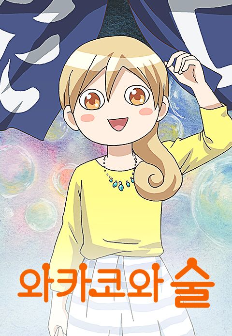 와카코와 술