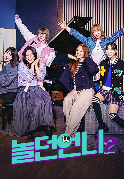 놀던 언니 2