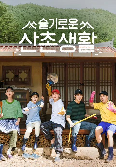 슬기로운 산촌생활