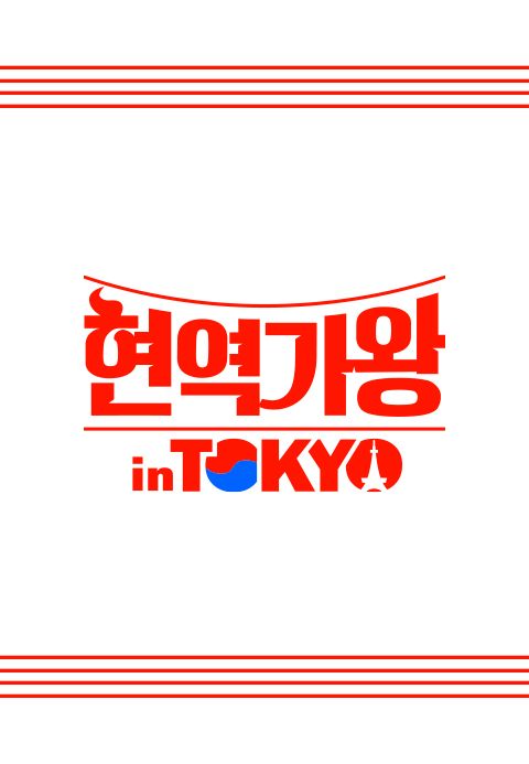 현역가왕 in Tokyo