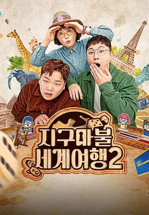 지구마불 세계여행 2