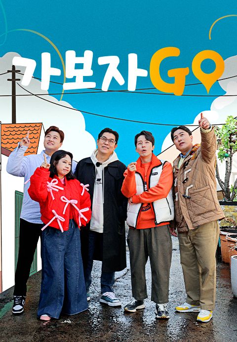 가보자GO