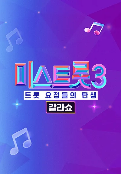 미스트롯 3 - 갈라쇼