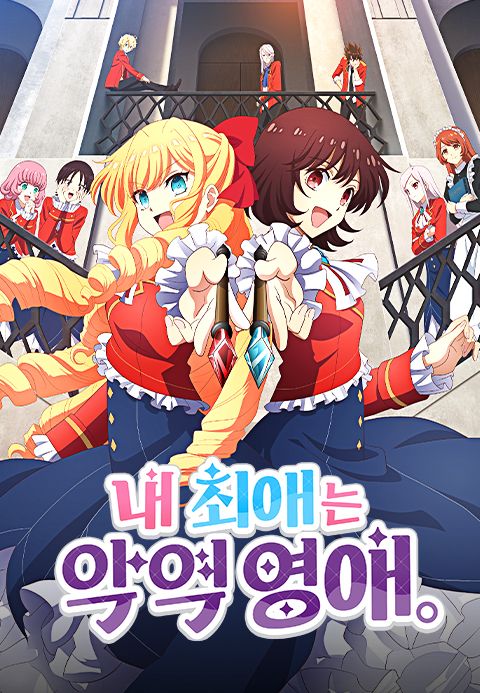 내 최애는 악역 영애