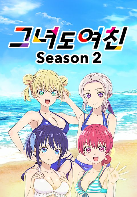 그녀도 여친 2