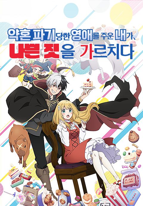 약혼 파기당한 영애를 주운 내가, 나쁜 짓을 가르치다