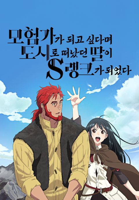 모험가가 되고 싶다며 도시로 떠났던 딸이 S랭크가 되었다
