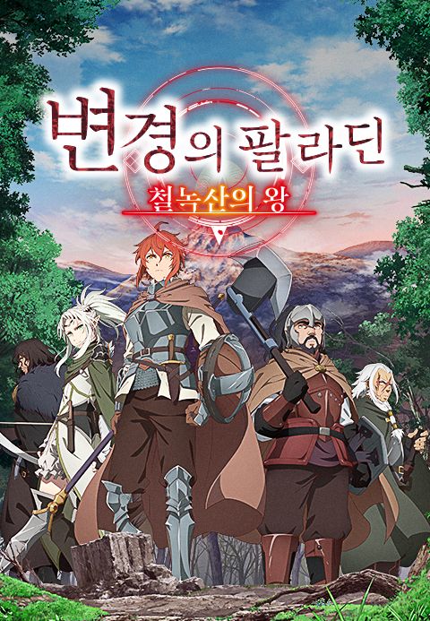 변경의 팔라딘 : 철녹산의 왕