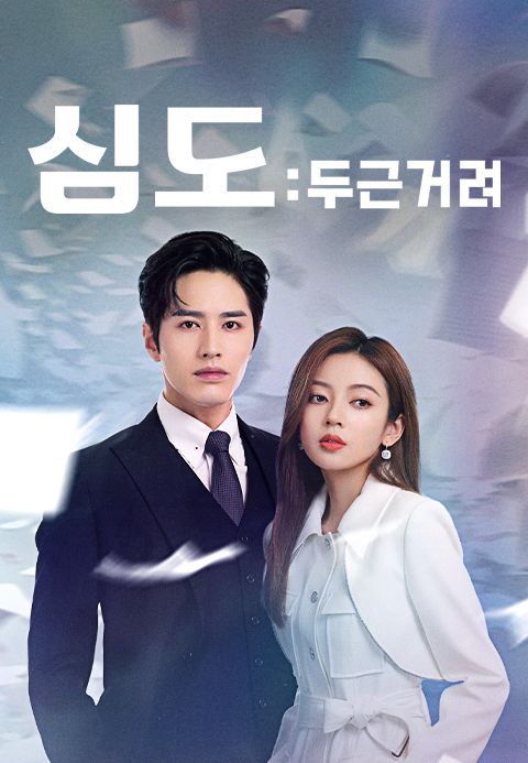 심도: 두근거려