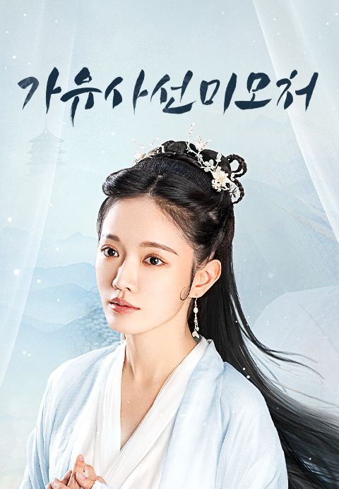 가유사선미모처
