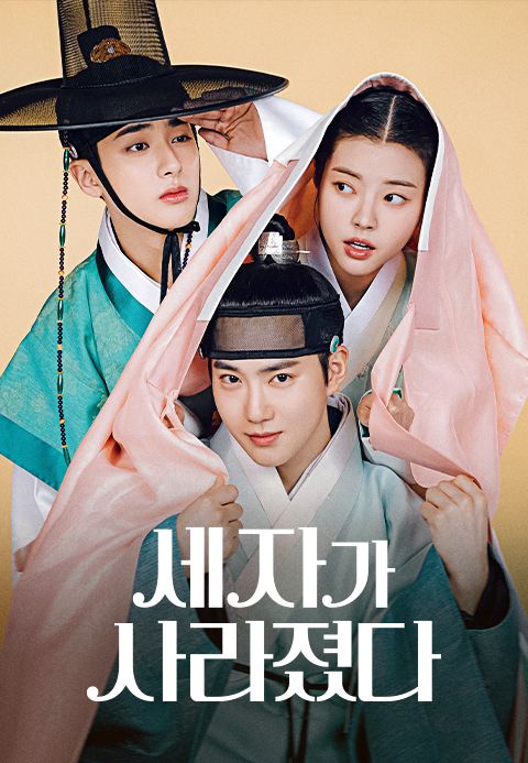 세자가 사라졌다