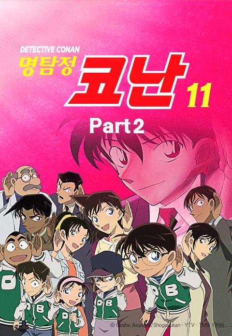명탐정 코난 11기 Part2 (더빙)