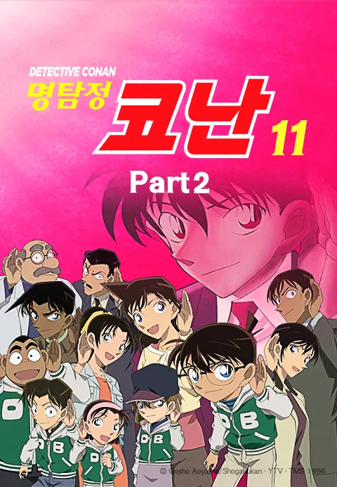 명탐정 코난 11기 Part2 (더빙)