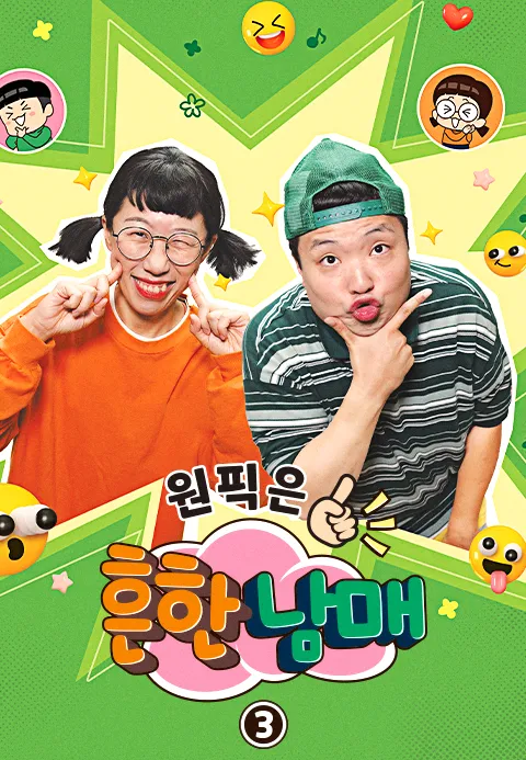 원픽은, 흔한남매3