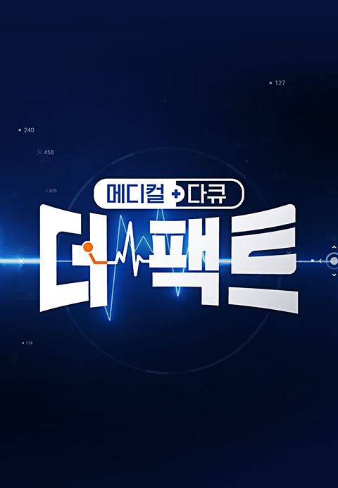 메디컬다큐 <더 팩트>