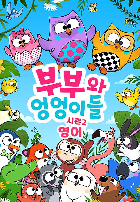 부부와 엉엉이들 시즌2 (영어)