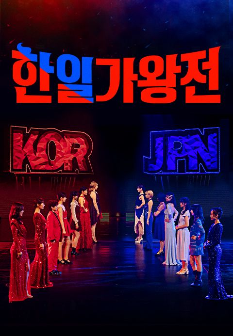 한일가왕전