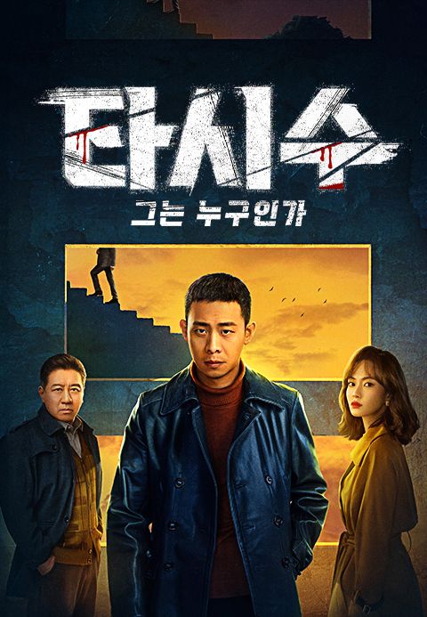 타시수 : 그는 누구인가