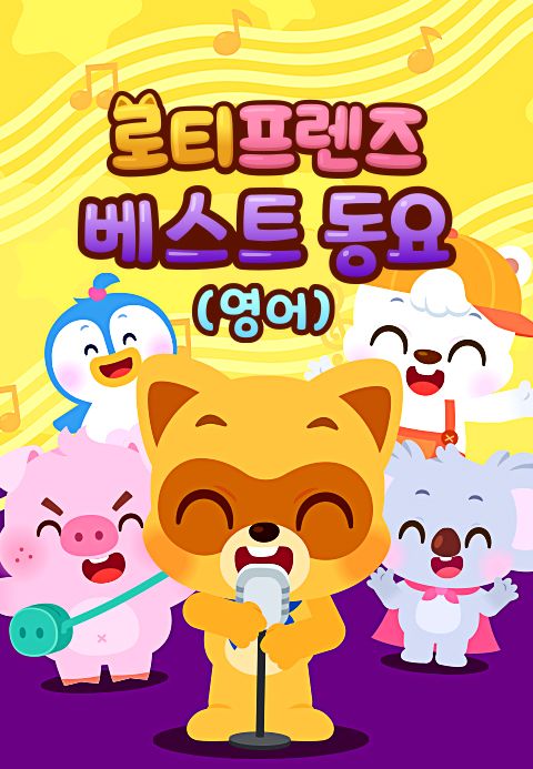 로티프렌즈 베스트 동요 (영어)