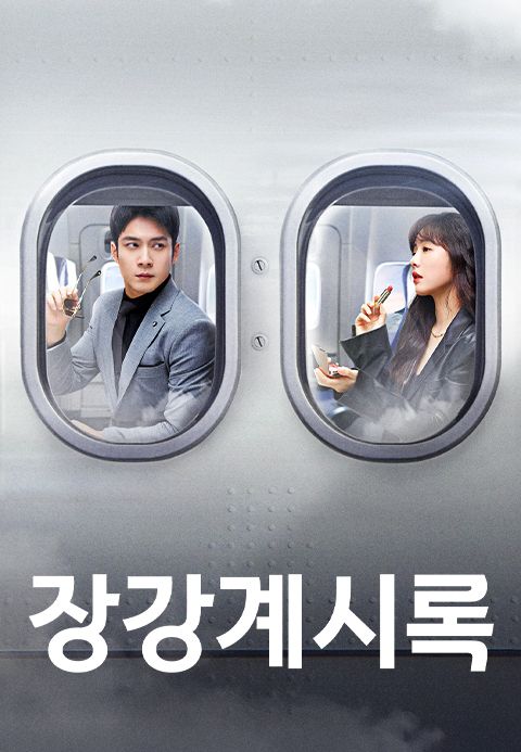 장강계시록