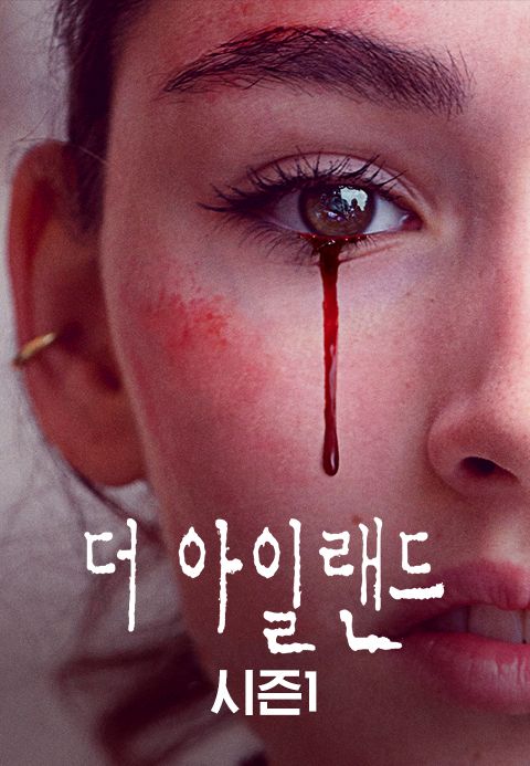 더 아일랜드 시즌1