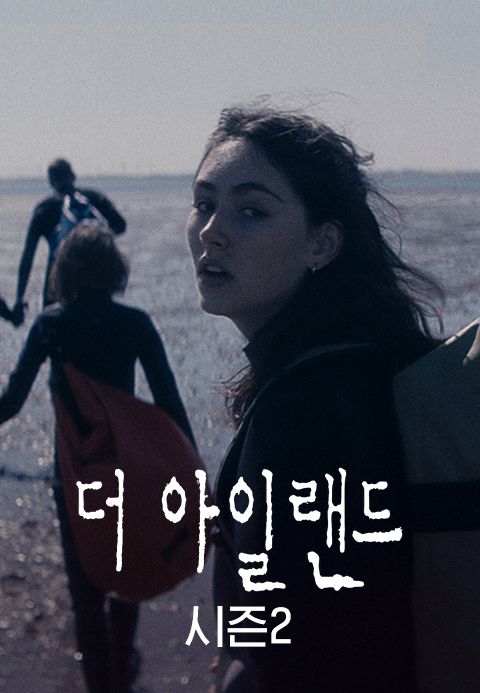 더 아일랜드 시즌2