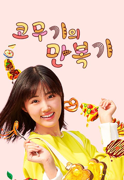 코무기의 만복기