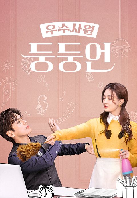 우수사원 둥둥언