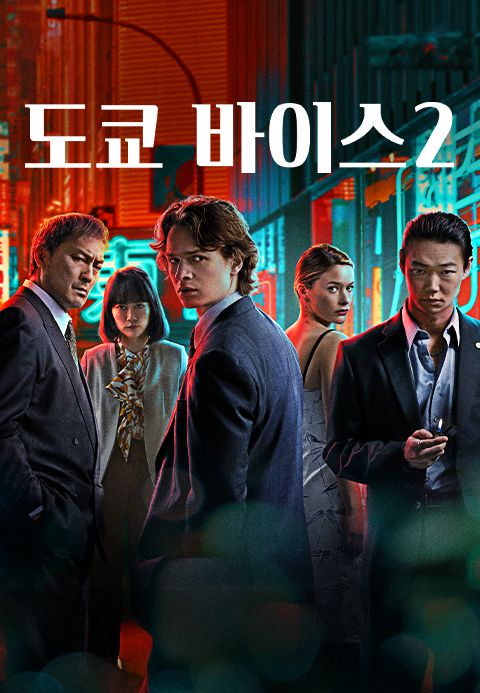 도쿄 바이스 2