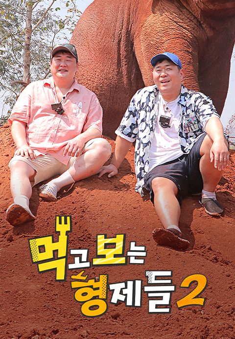 먹고 보는 형제들 2