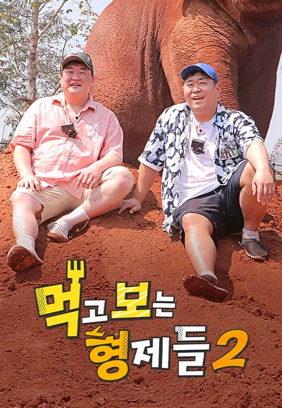 먹고 보는 형제들 2