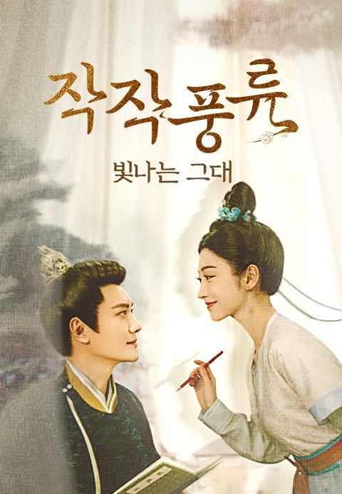 작작풍류 : 빛나는 그대