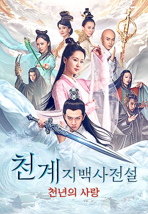 천계지백사전설 : 천년의 사랑
