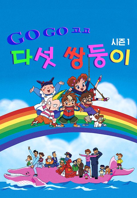 GO! GO! 다섯쌍둥이 시즌1