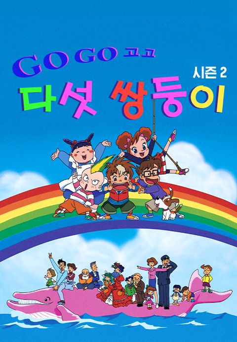 GO! GO! 다섯쌍둥이 시즌2