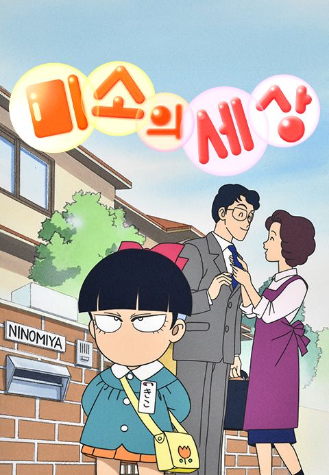 미소의세상