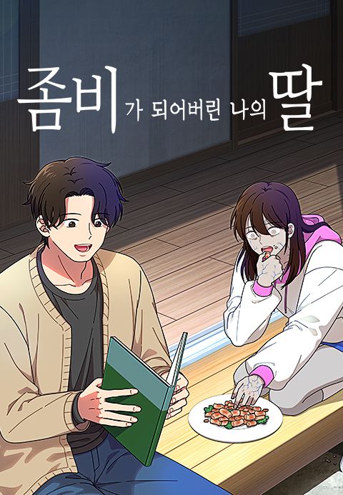 좀비가 되어버린 나의 딸