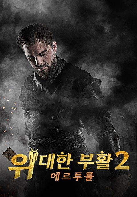 위대한 부활 : 에르투룰 시즌2