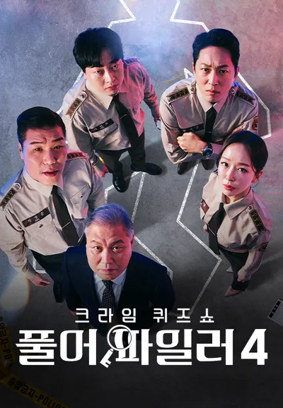 크라임 퀴즈쇼 풀어파일러 4