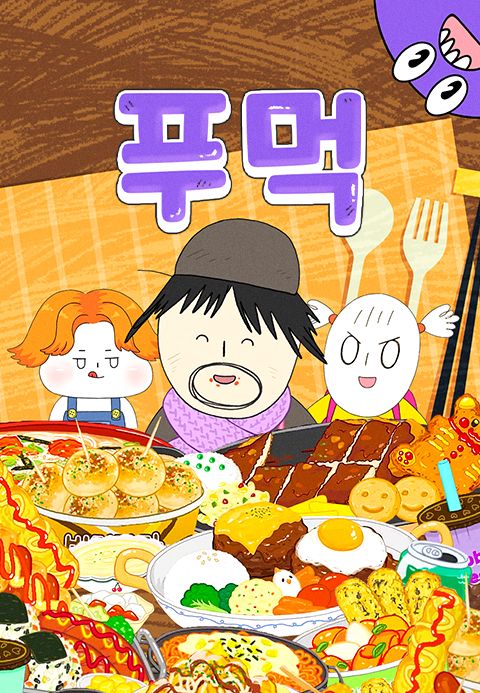 푸먹