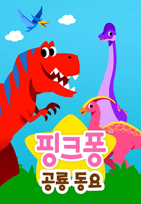 핑크퐁 공룡 동요