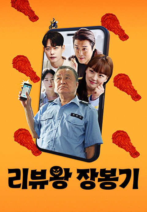 리뷰왕 장봉기