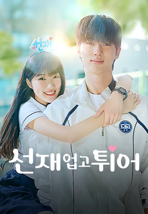 선재 업고 튀어